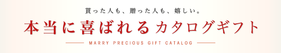 カタログギフト 内祝い通販サイト ギフトアットマリー