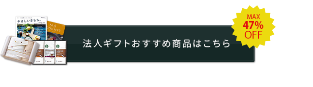 法人ギフト 社内表彰 福利厚生 販売促進におすすめの人気ギフトが最大47 Off ギフトアットマリー