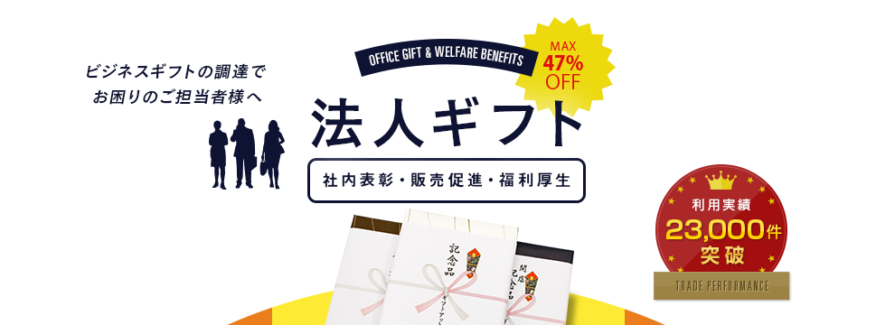 法人ギフト 社内表彰 福利厚生 販売促進におすすめの人気ギフトが最大47 Off ギフトアットマリー