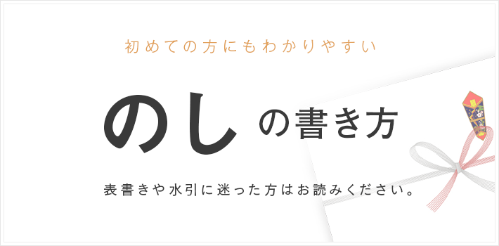 のし 書き方 のしの書き方でお困りの方はこちらをご覧ください