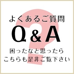 よくあるご質問 Q&A FAQ