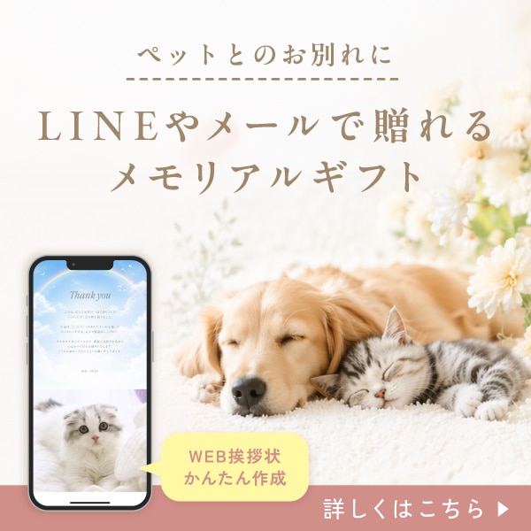 ペットメモリアルギフト