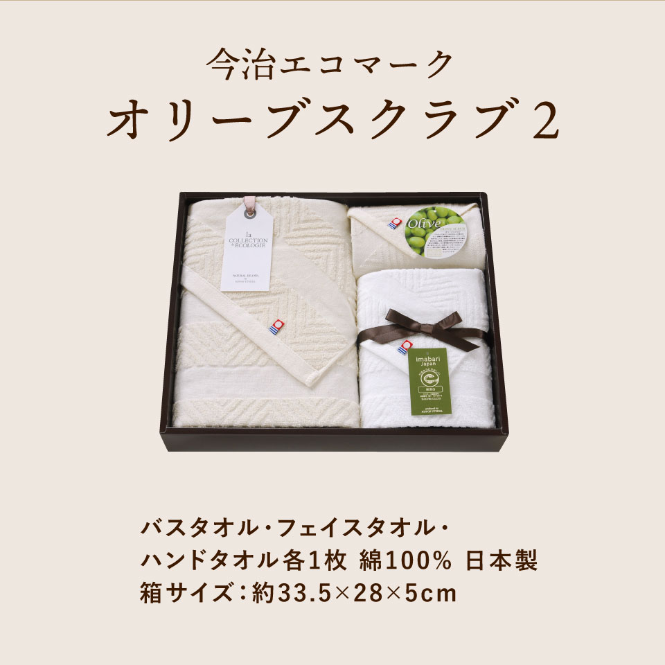 今治エコマークオリーブスクラブⅡ タオルセット TNI4003015 【送料