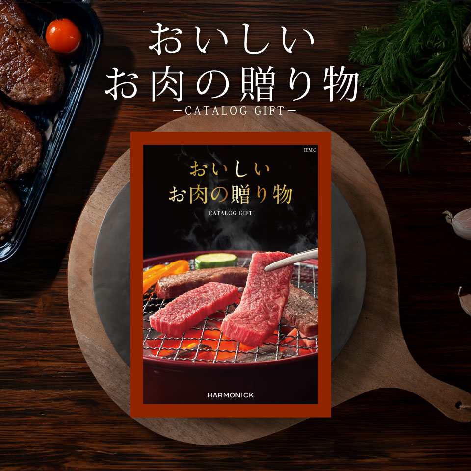 ハーモニック グルメカタログギフト おいしいお肉の贈り物 HMO 【送料