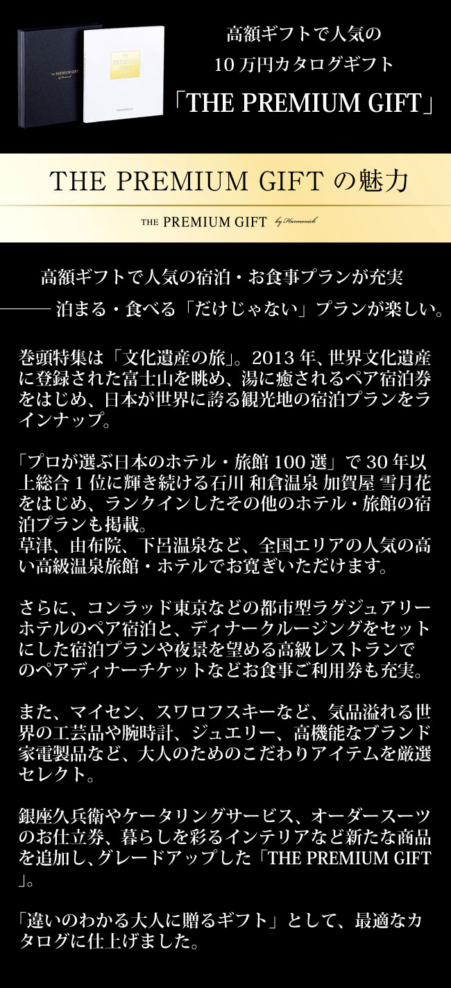 ハーモニック 10万円カタログギフト THE PREMIUM GIFT【送料無料