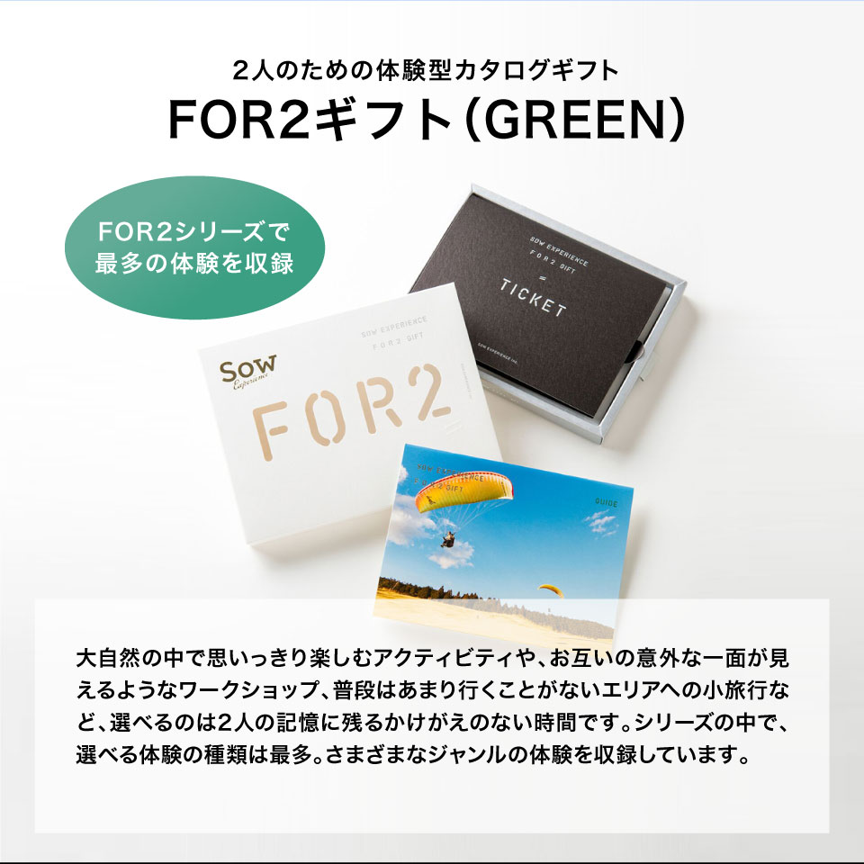 SOW EXPERIENCEソウ・エクスペリエンス カタログギフト FOR2ギフト GREENグリーン【送料無料】 【ギフト特急便】-ギフトアットマリー