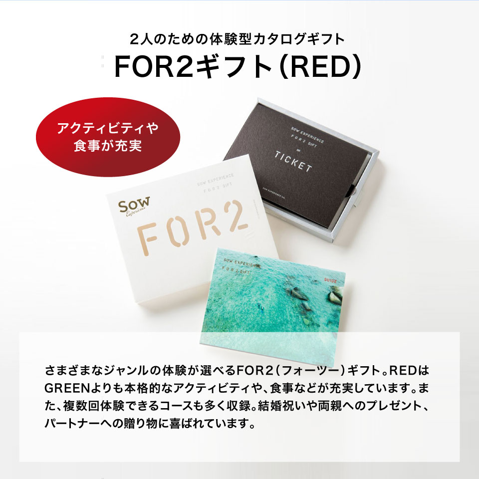SOW EXPERIENCEソウ・エクスペリエンス カタログギフト FOR2ギフト RED