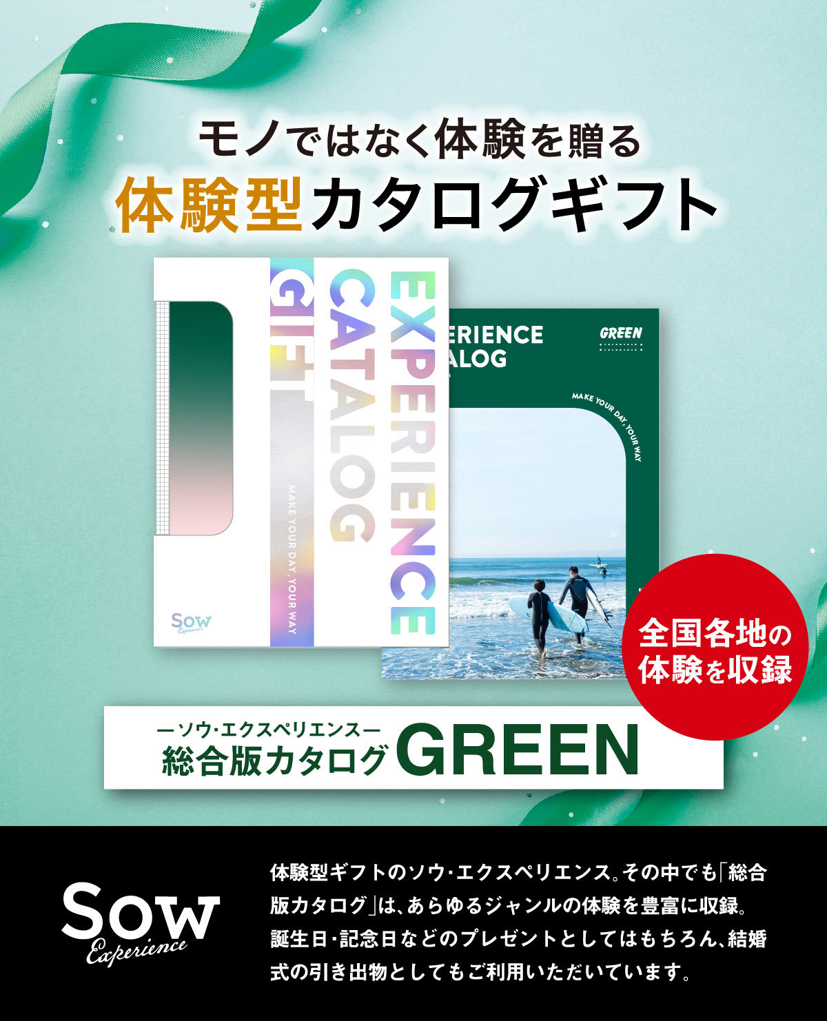 SOW EXPERIENCEソウ・エクスペリエンス 総合版カタログギフト GREEN