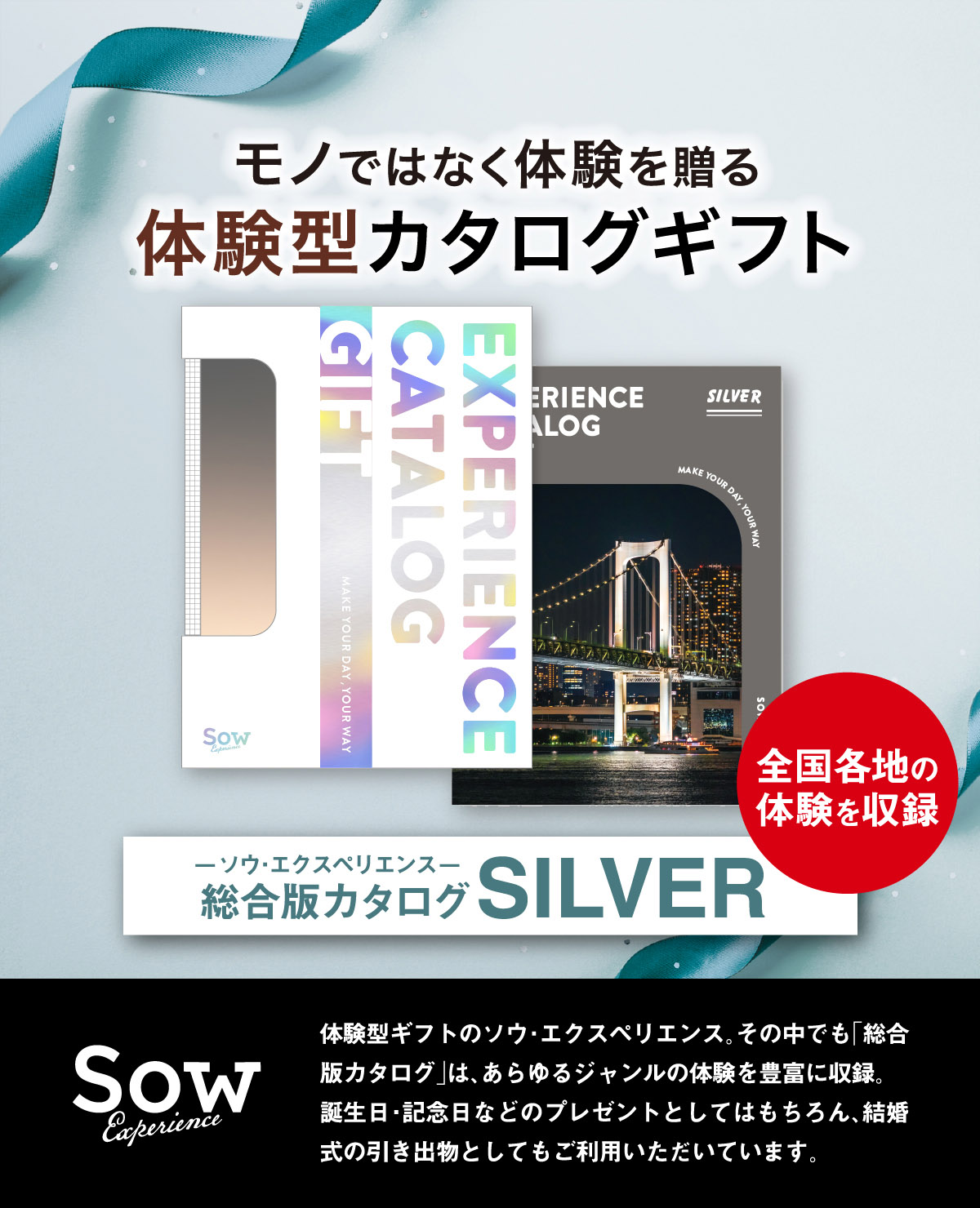 SOW EXPERIENCEソウ・エクスペリエンス 総合版カタログギフト SILVER 
