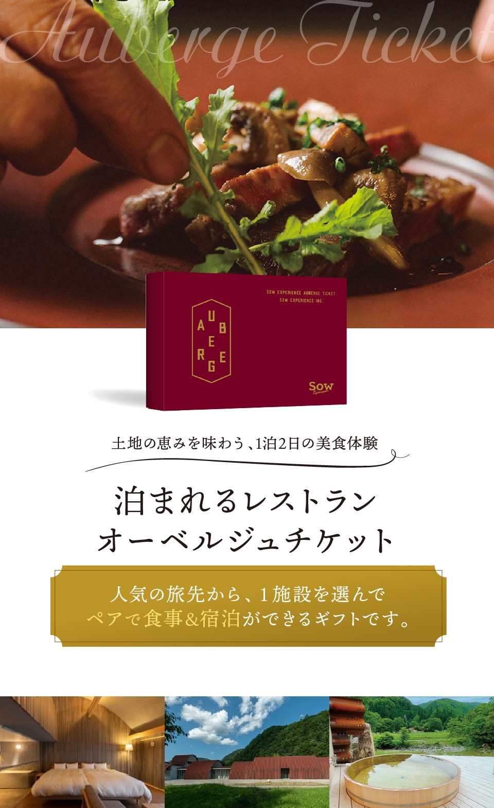 SOW EXPERIENCE 1泊2日の美食体験カタログギフト 最大64%OFFクーポン ...