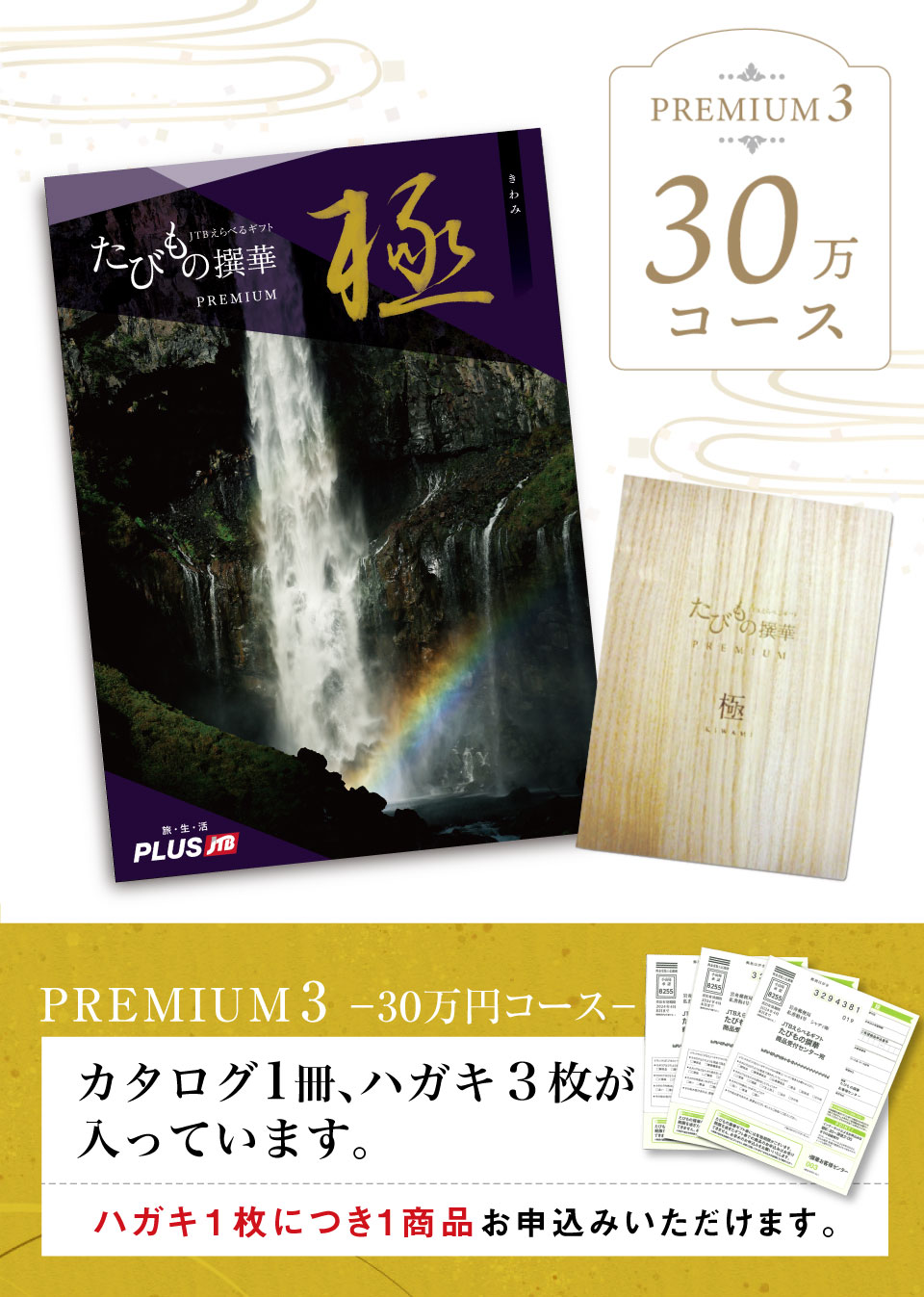 JTBカタログギフト たびもの撰華プレミアム 極-きわみ- 30万円コース 