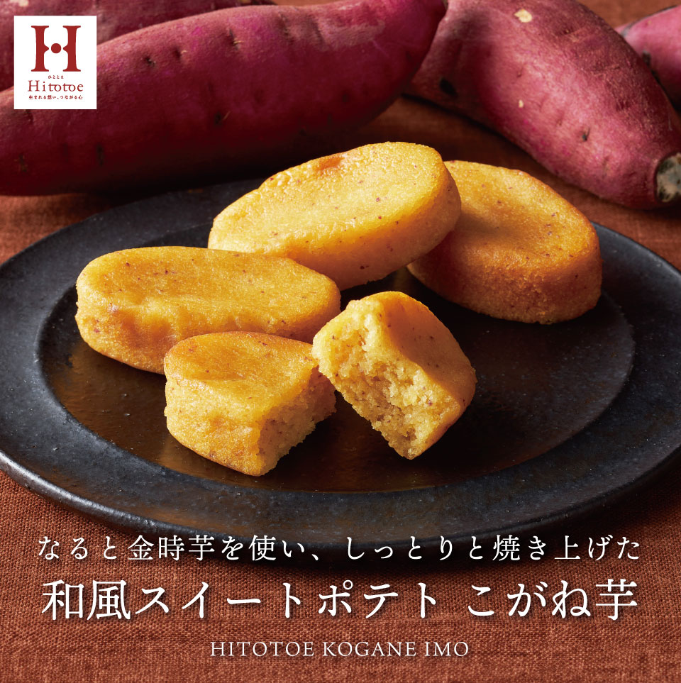 当日出荷便】ひととえ Hitotoe こがね芋 KGB-15 | ギフトアットマリー