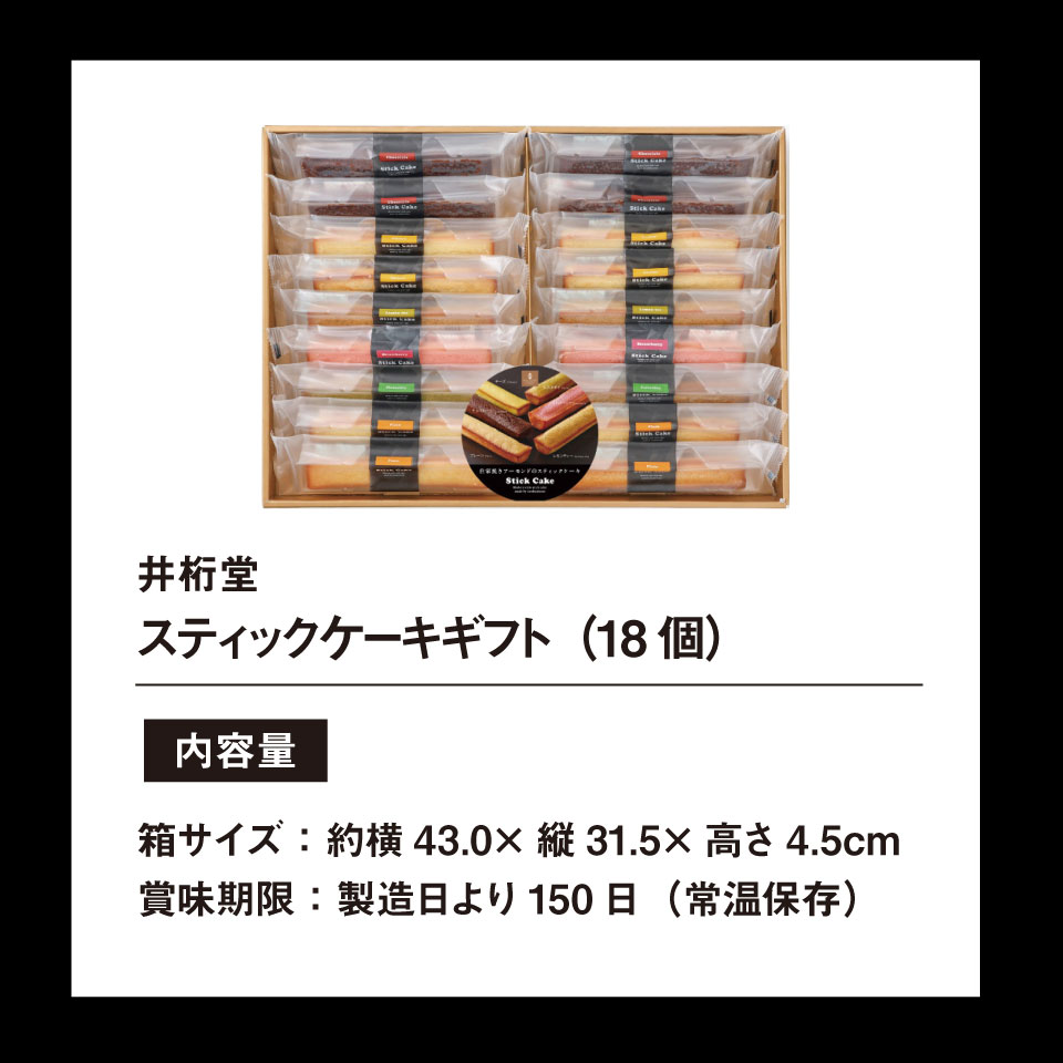 井桁堂 スティックケーキギフト 18本入り 【ギフト特急便】 | ギフト