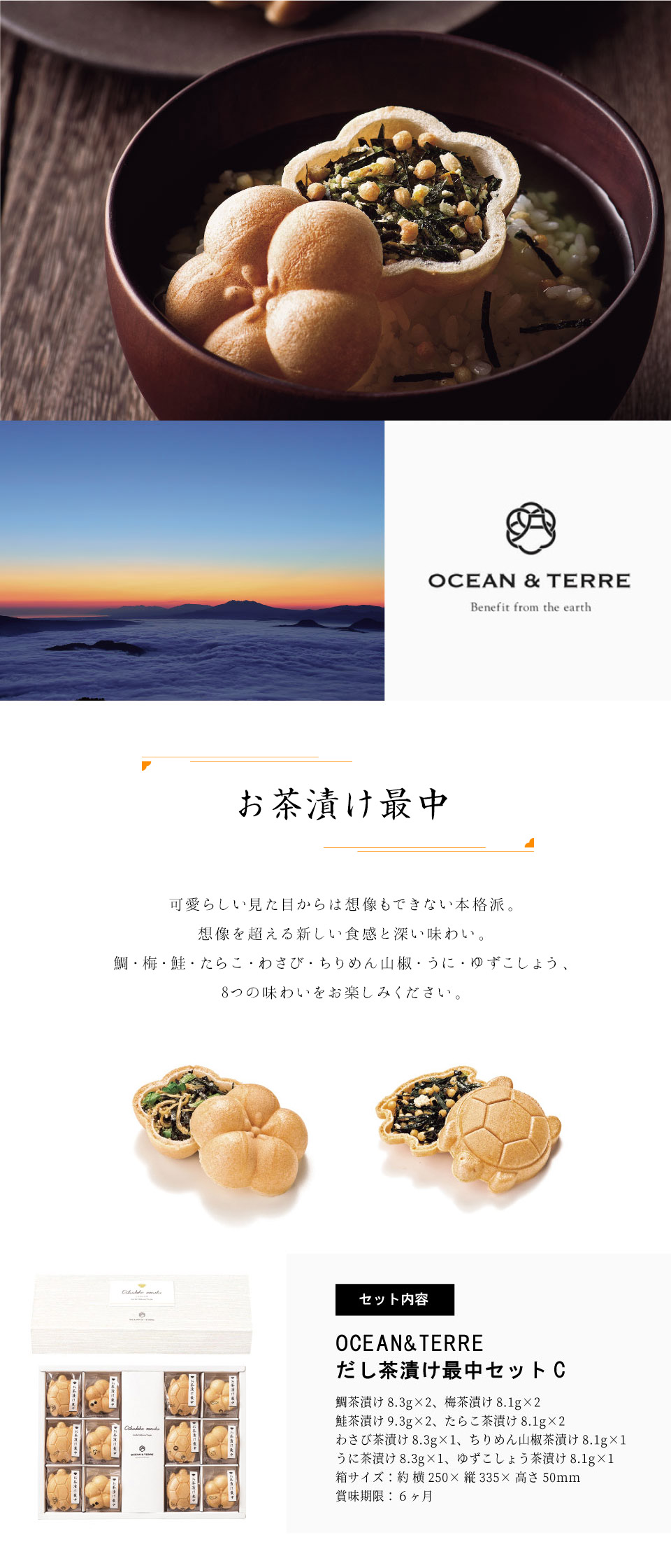 OCEAN  TERRE オーシャンテール お茶漬け最中セットＣ○ | ギフトアットマリー