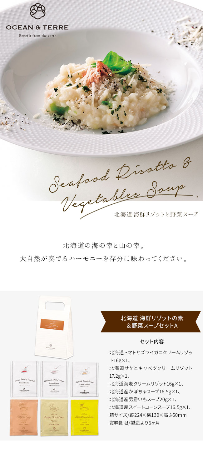 Ocean Terre 北海道 海鮮リゾットの素 野菜スープセットａ ギフトアットマリー