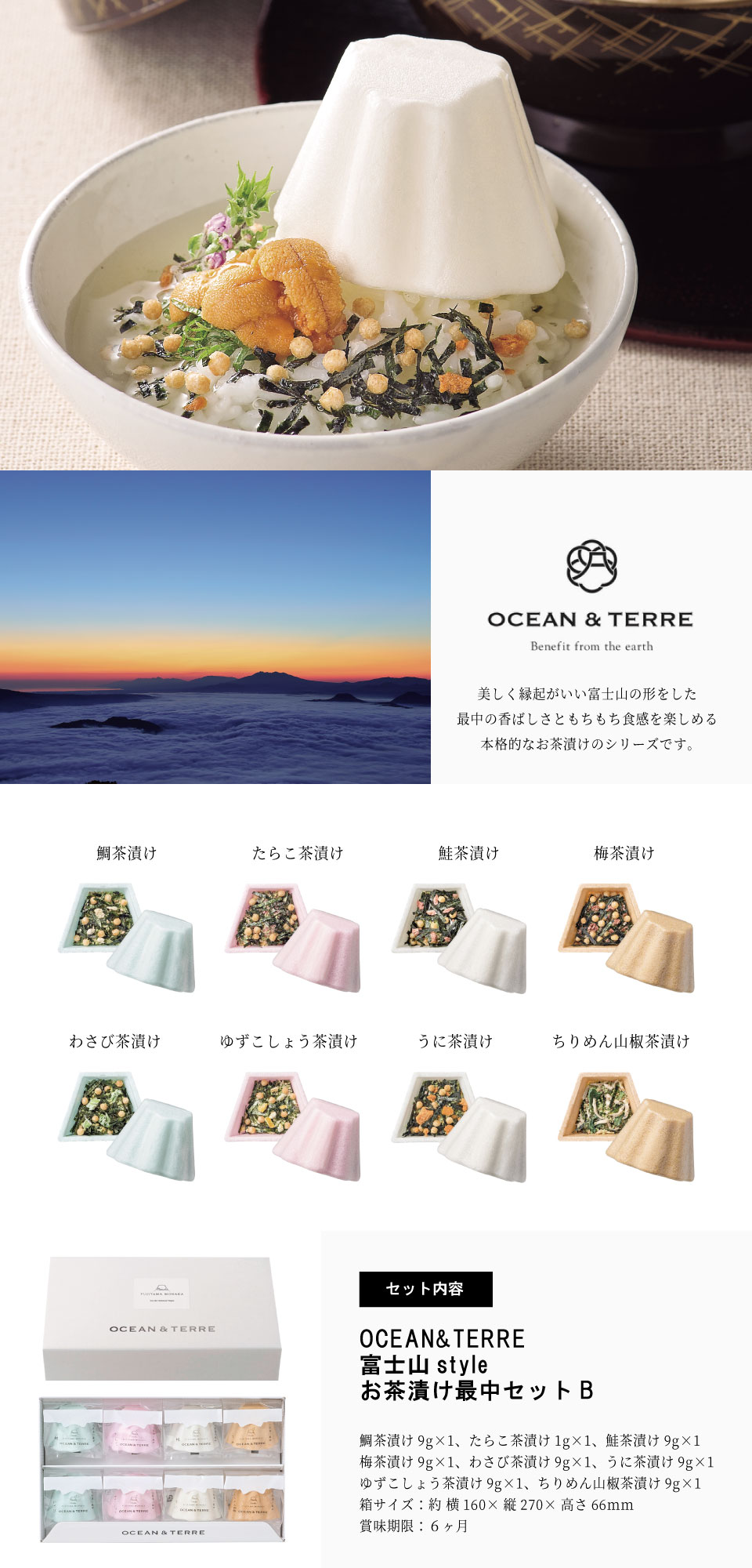 OCEAN  TERRE オーシャンテール 富士山ｓｔｙｌｅ お茶漬け最中セットＢ○ | ギフトアットマリー