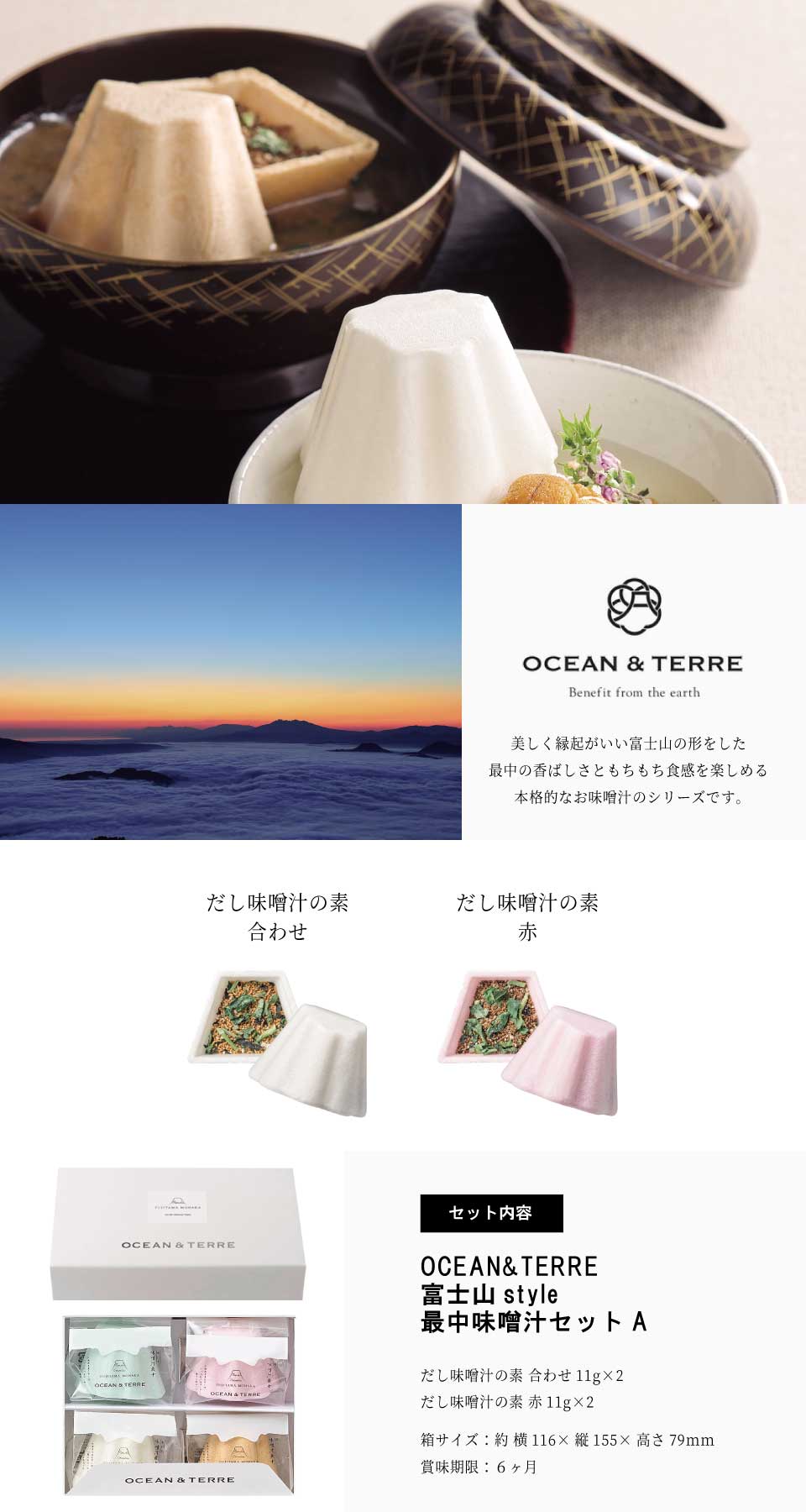 富士山ｓｔｙｌｅ　◇　OCEAN　TERRE　最中味噌汁セットＡ○　オーシャンテール　ギフトアットマリー