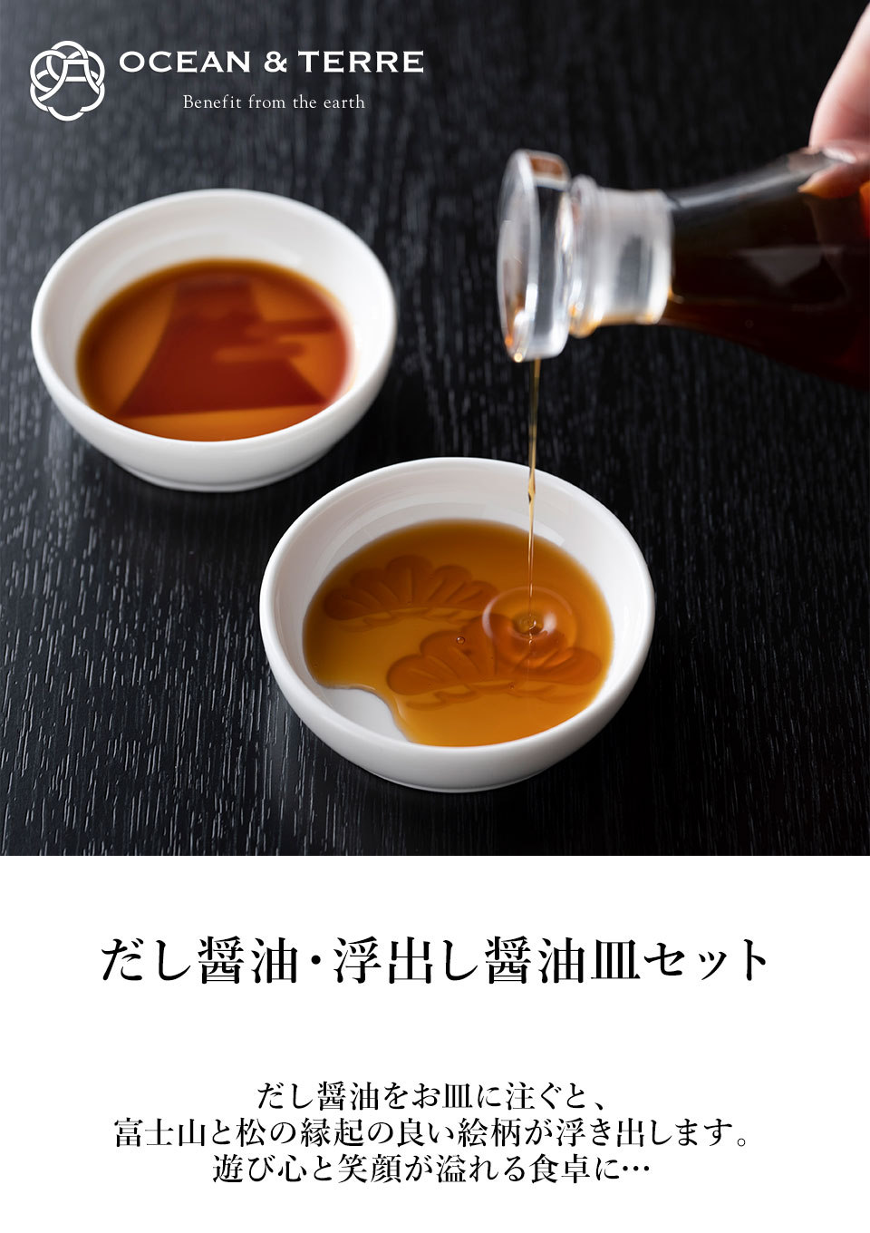 OCEAN & TERRE オーシャンテール だし醤油・浮出し醤油皿セット 【約5