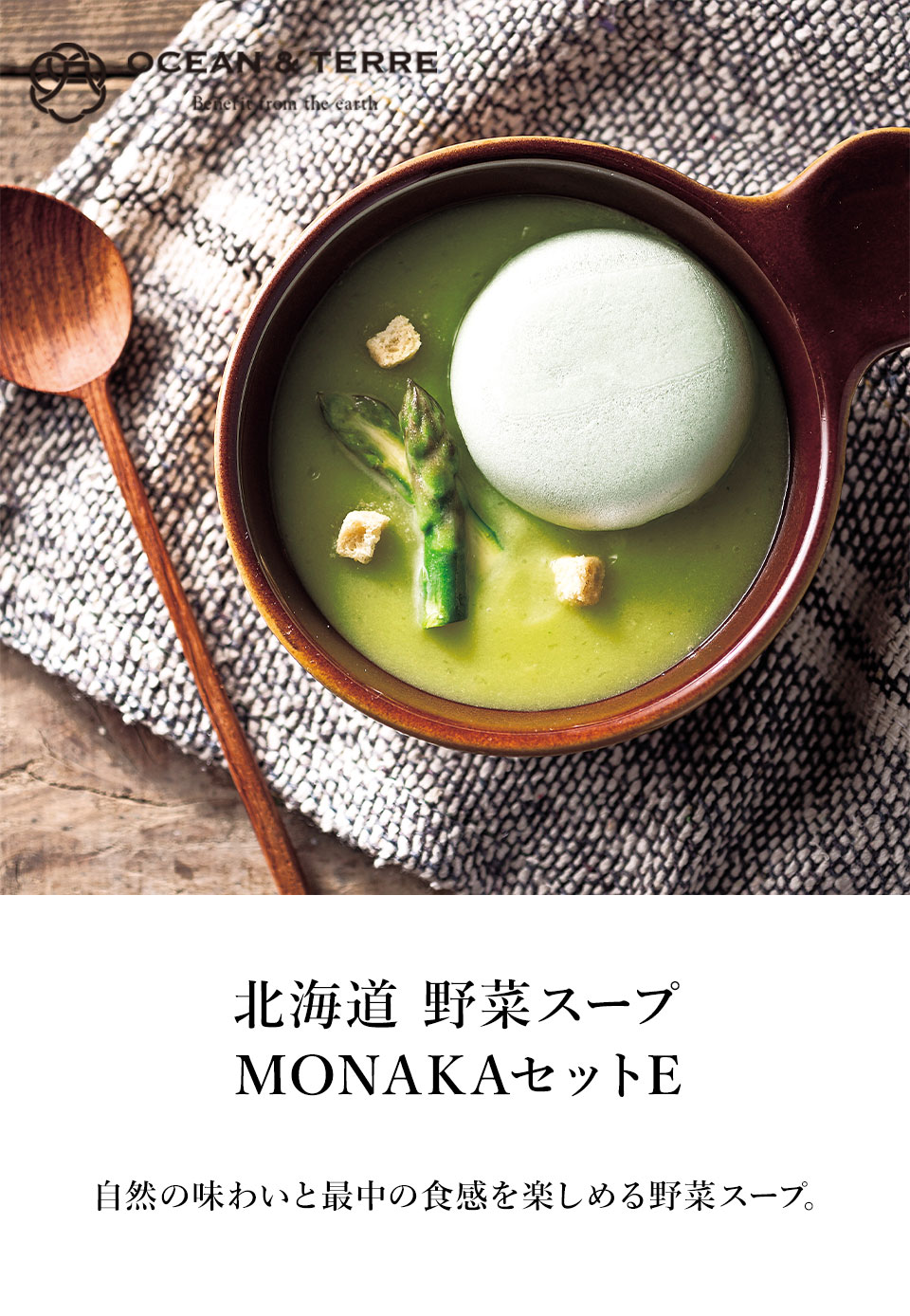 OCEAN & TERRE オーシャンテール 北海道 野菜スープMONAKAセットE 【約