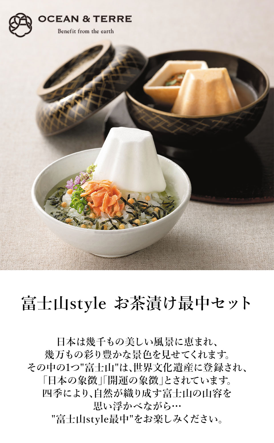 OCEAN & TERRE オーシャンテール 富士山style お茶漬け最中セットC