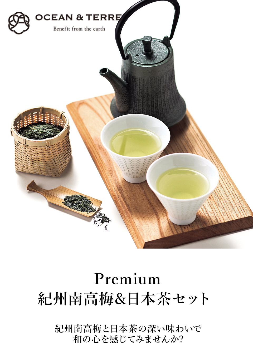 OCEAN & TERRE オーシャンテール Premium 紀州南高梅&日本茶セットE