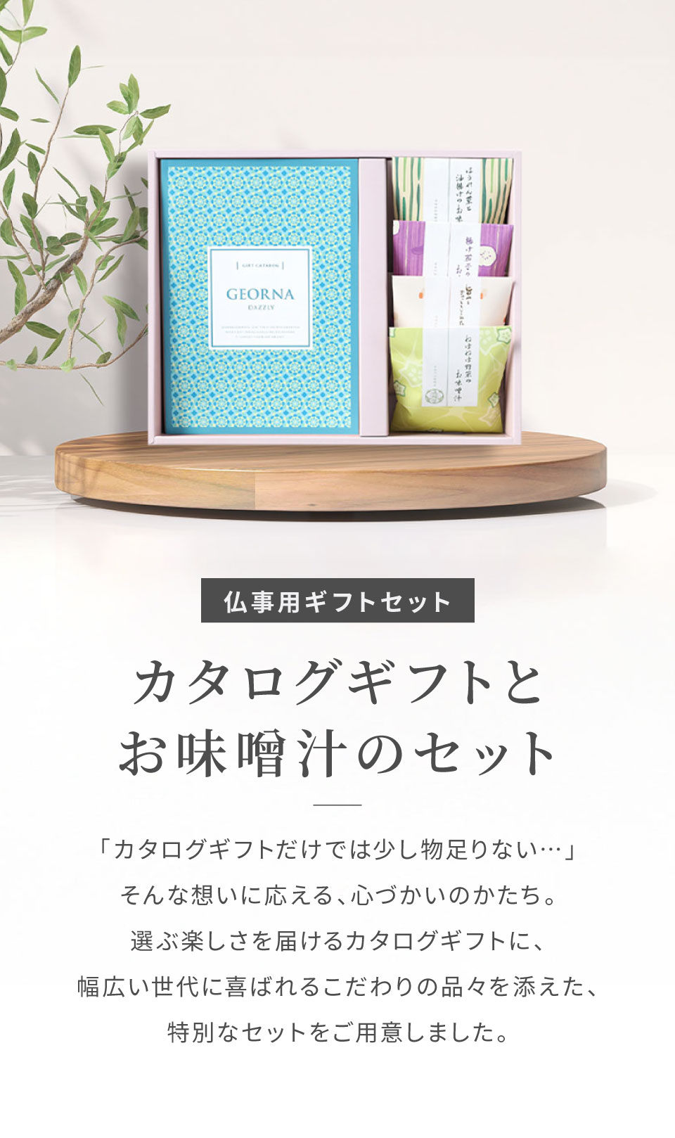 直送】【仏事専用】カタログギフトとフリーズドライお味噌汁セット