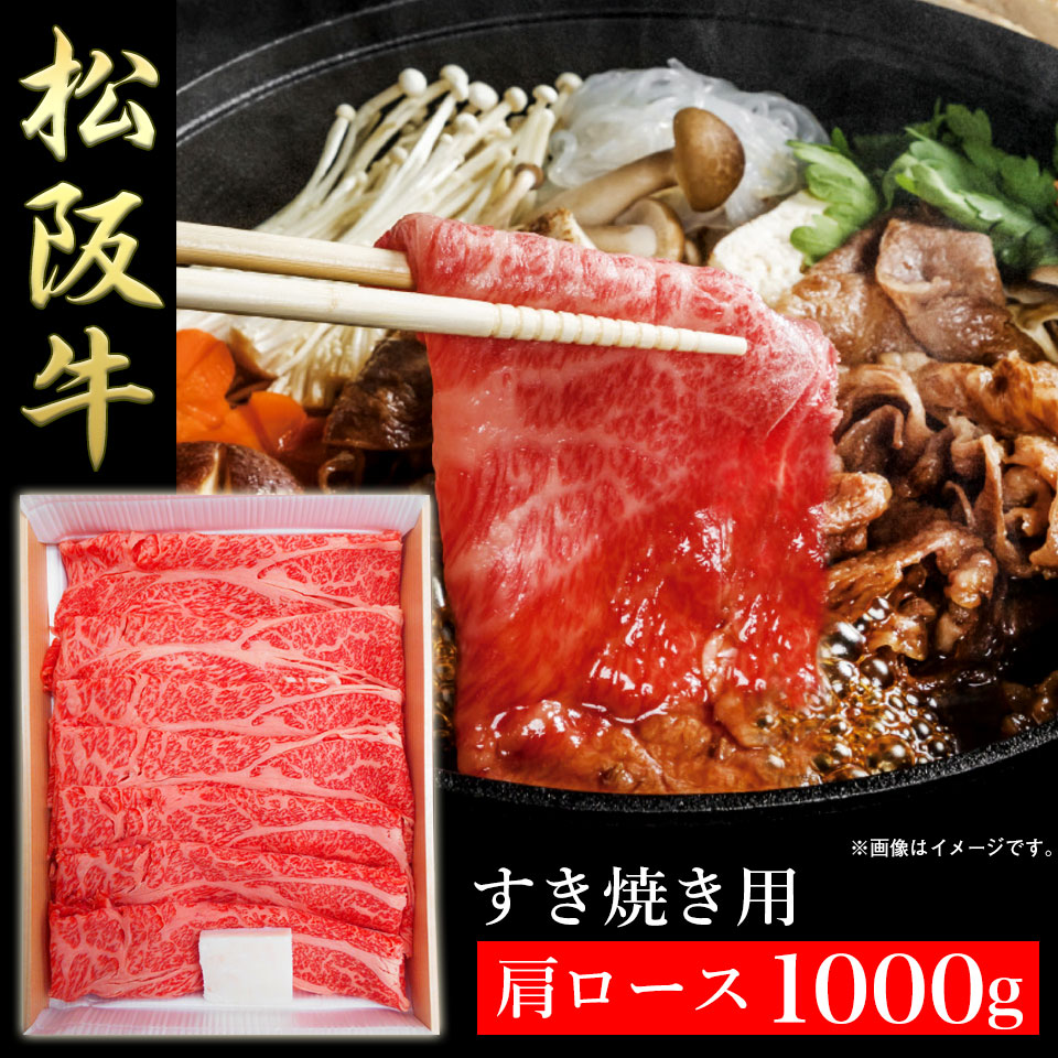 直送 松阪牛 すき焼き用 肩ロース1000g A 4等級以上 証明書付き 送料無料 ギフトアットマリー