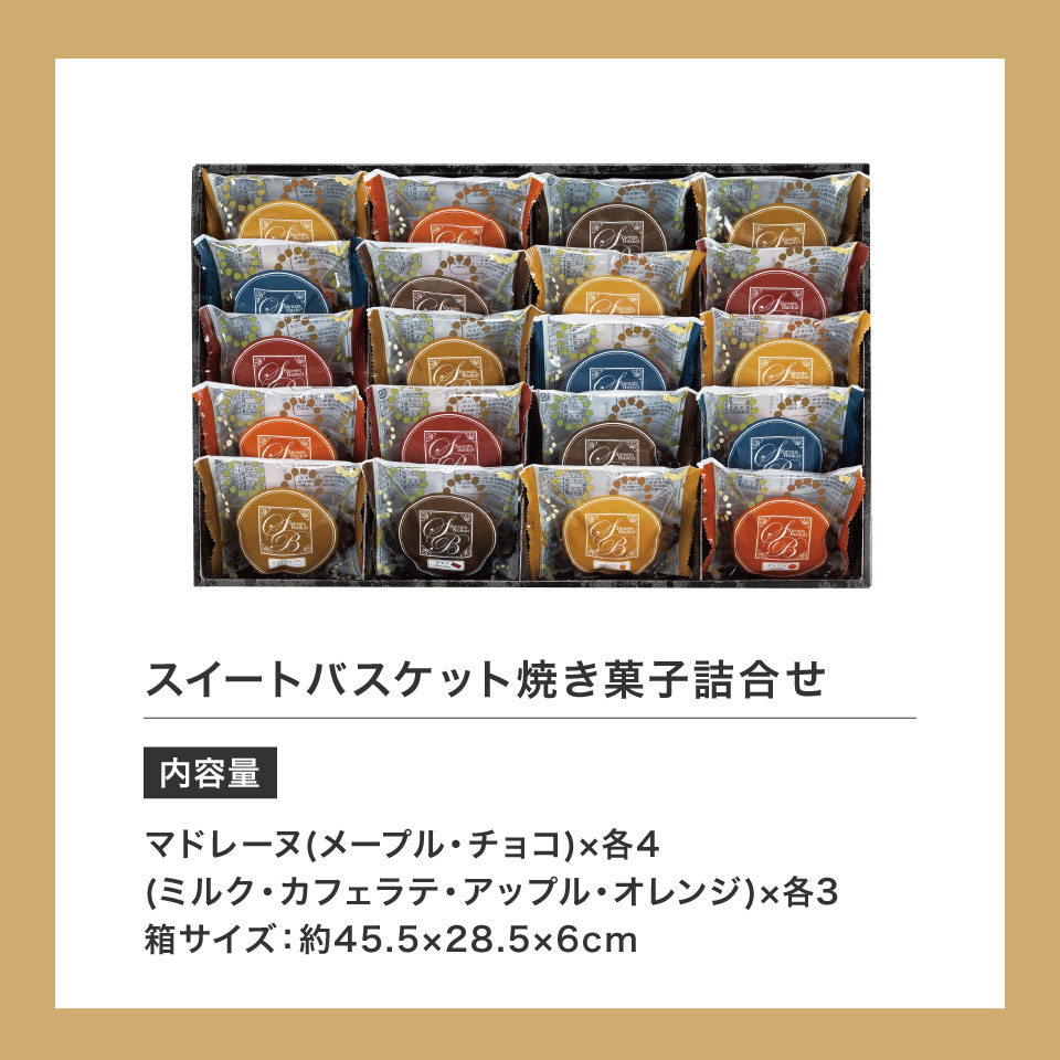 スイートバスケット焼き菓子詰合せ BD-EO 【送料無料】 | ギフトアットマリー