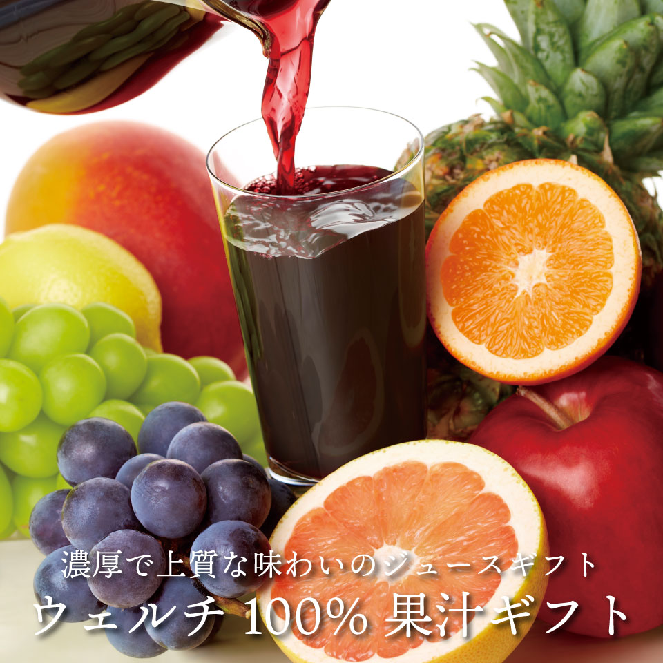 Welch's 果汁100%飲料ギフトセット22缶入り ウェルチ」 100%果汁ギフト