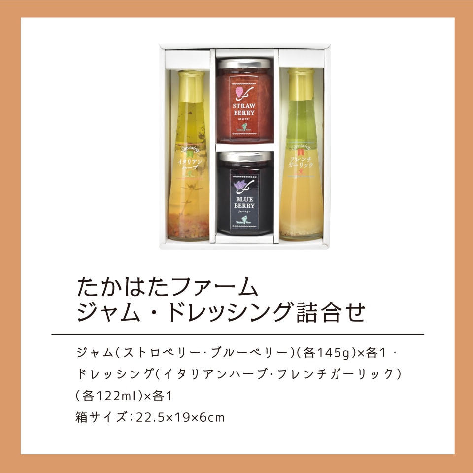 たかはたファーム ジャム・ドレッシング詰合せ JDB-SG | 【公式