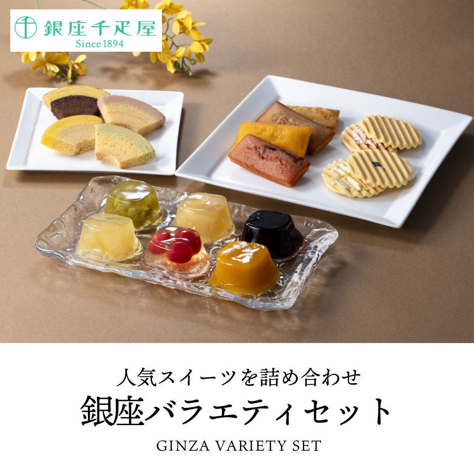 直送】「銀座千疋屋」 銀座バラエティセット PGS-512 【送料無料