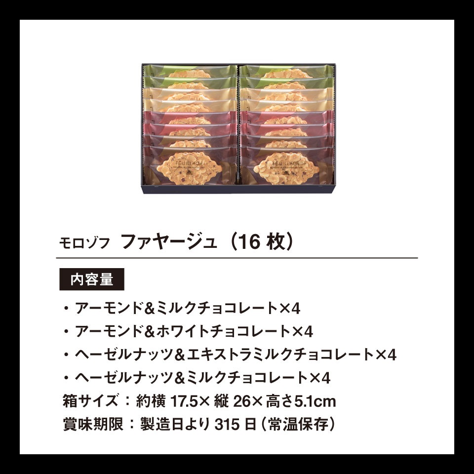 当日出荷便】モロゾフ ファヤージュ MO-4808 | 【公式】ギフト