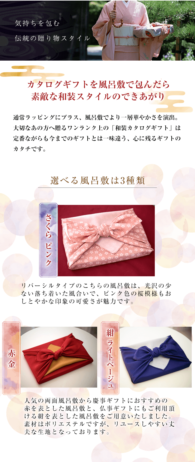 風呂敷包み】 和装ハーモニックカタログギフト 日本の贈り物 金色