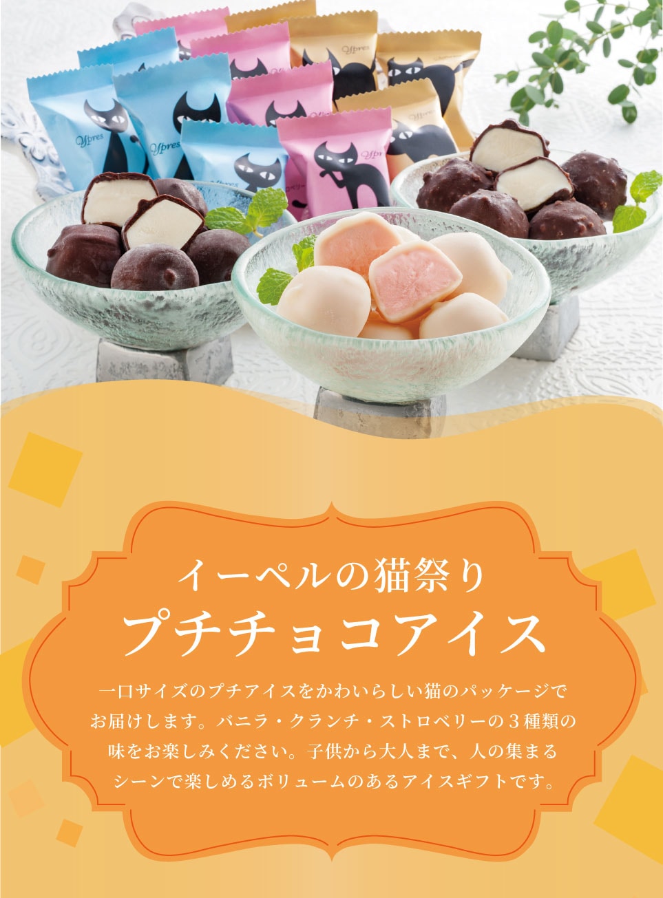 直送】 イーペルの猫祭り プチチョコアイス 【送料無料】 | ギフトアットマリー