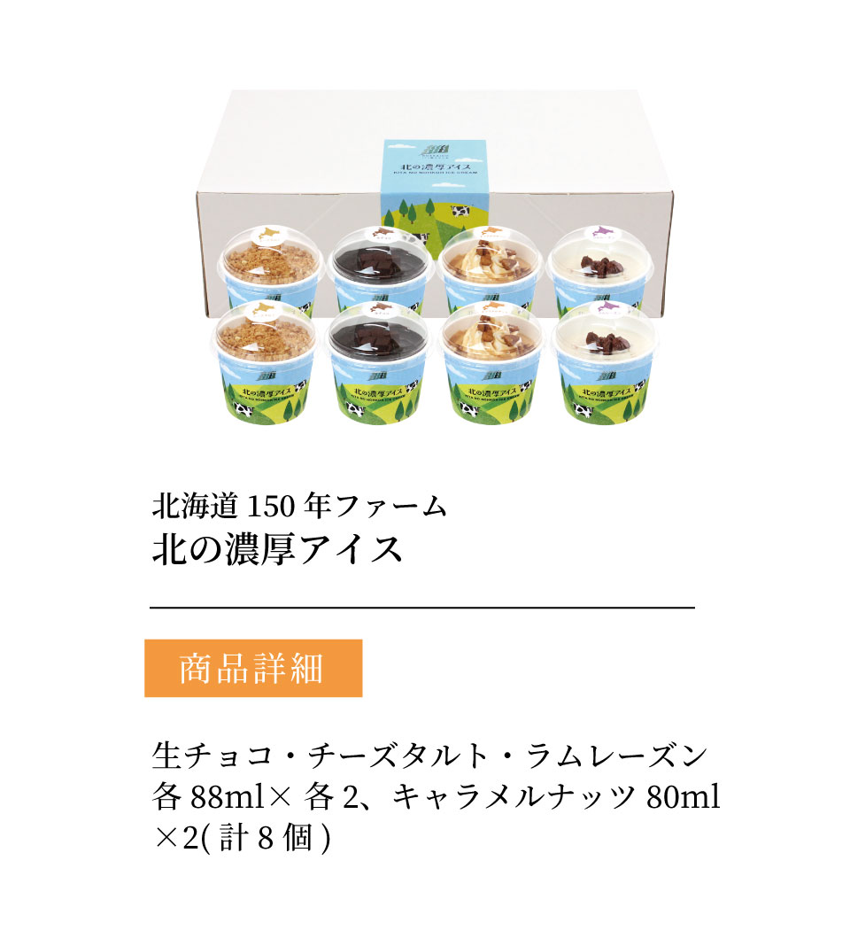 直送】 北海道150年ファーム 北の濃厚アイス 【送料無料】 | ギフト