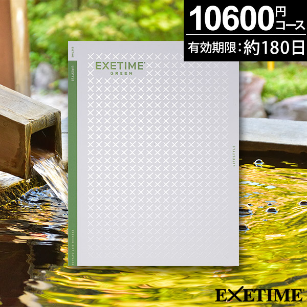 ギフト特急便】カタログギフト エグゼタイムEXETIME GREEN【送料無料