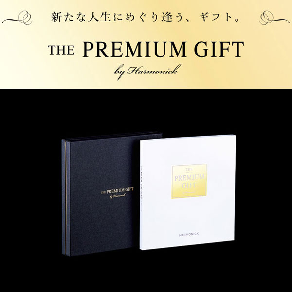 ハーモニック 10万円カタログギフト THE PREMIUM GIFT【送料無料】-ギフトアットマリー