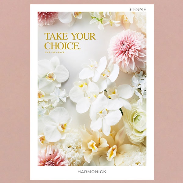 当日出荷便】ハーモニック カタログギフト テイクユアチョイス