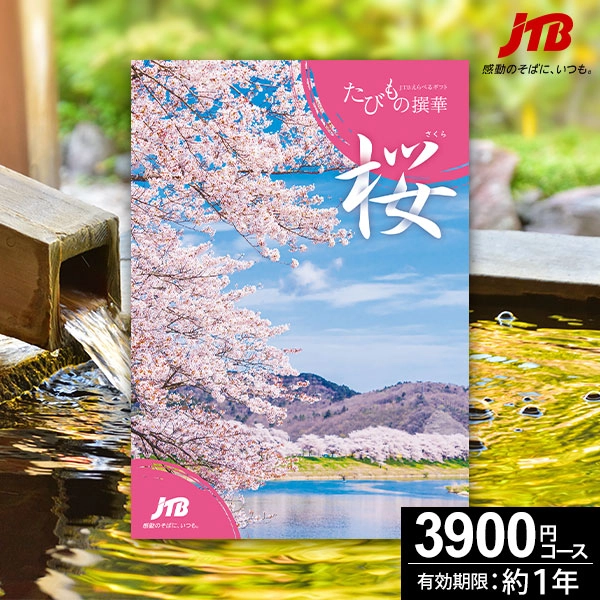 JTBカタログギフト たびもの撰華 桜-さくら-