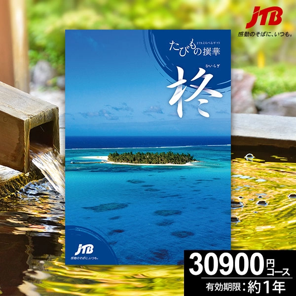 JTBカタログギフト たびもの撰華 柊-ひいらぎ-
