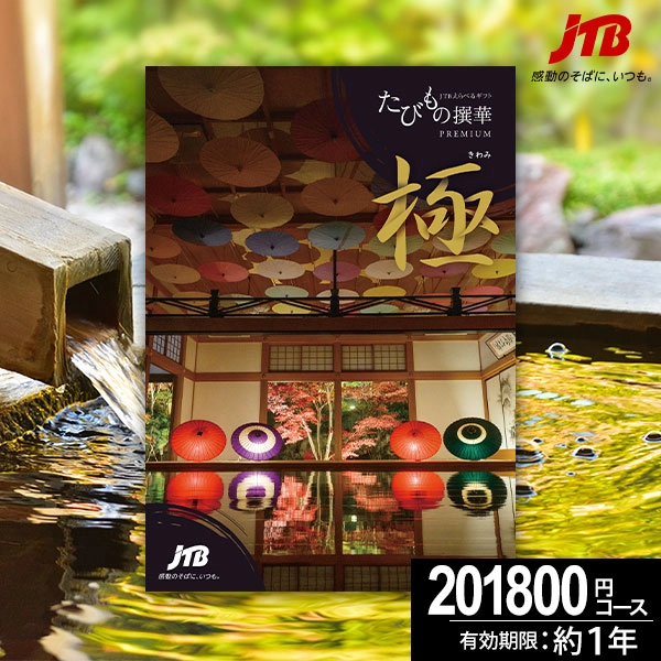当日出荷便】カタログギフト JTB たびもの撰華プレミアム 極-きわみ