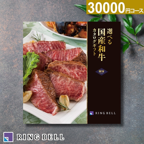 選べる国産和牛 福禄 選べる国産和牛 福禄（ふくろく）: カタログギフト | スイーツ