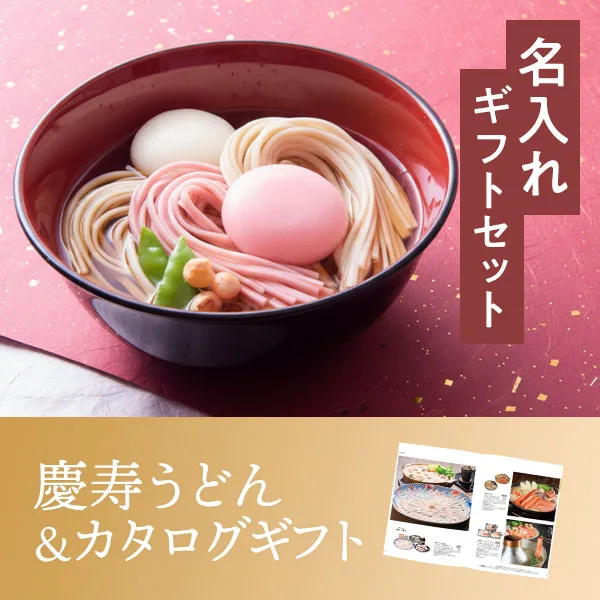 名入れ慶寿うどん&カタログギフトセット