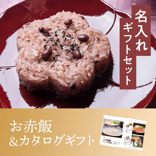 名入れお赤飯&カタログギフトセット