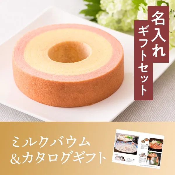 名入れ苺ミルクバウム&カタログギフトセット