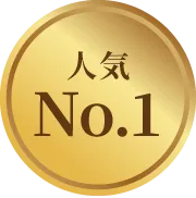人気No.1