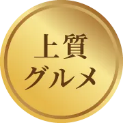 上質グルメ