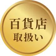百貨店取扱い