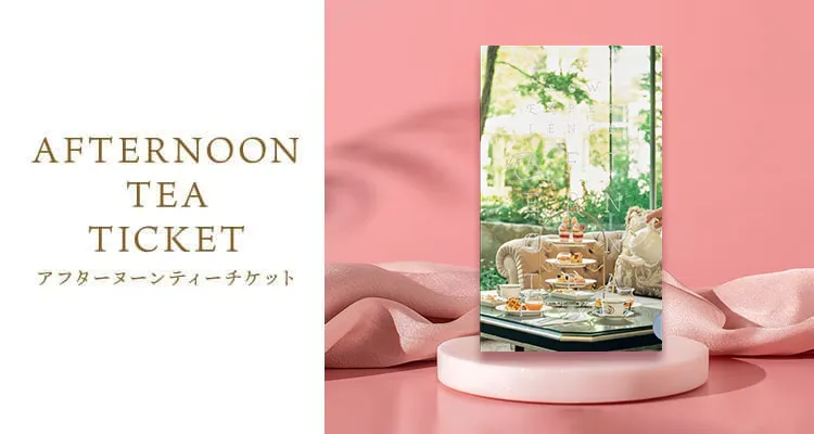 カタログギフト　ソウ・エクスペリエンス　アフターヌーンティーチケット　全2コース