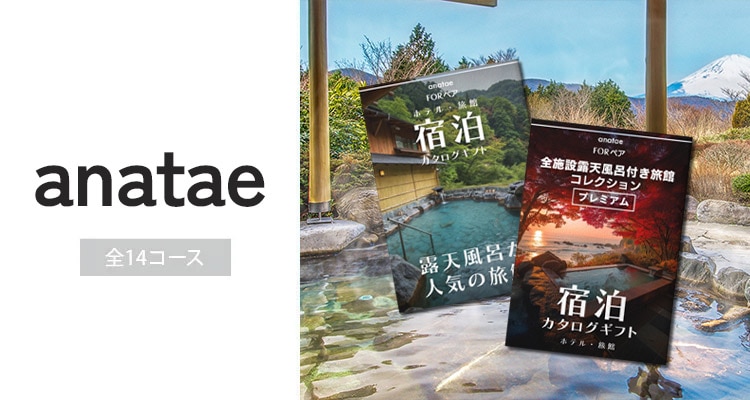 カタログギフト　ANATAE　全14コース